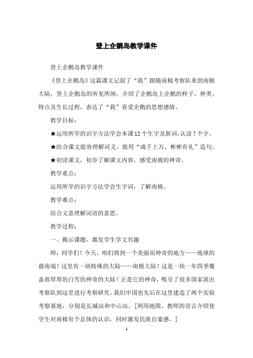 登上企鹅岛教学课件