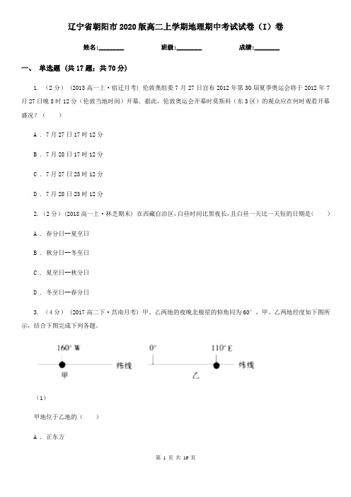 辽宁省朝阳市2020版高二上学期地理期中考试试卷(I)卷