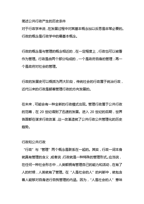 简述公共行政产生的历史条件