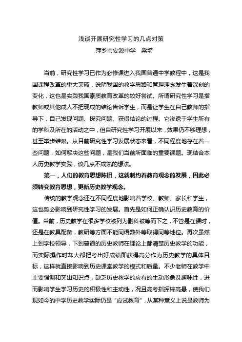 浅谈开展研究性学习的几点对策