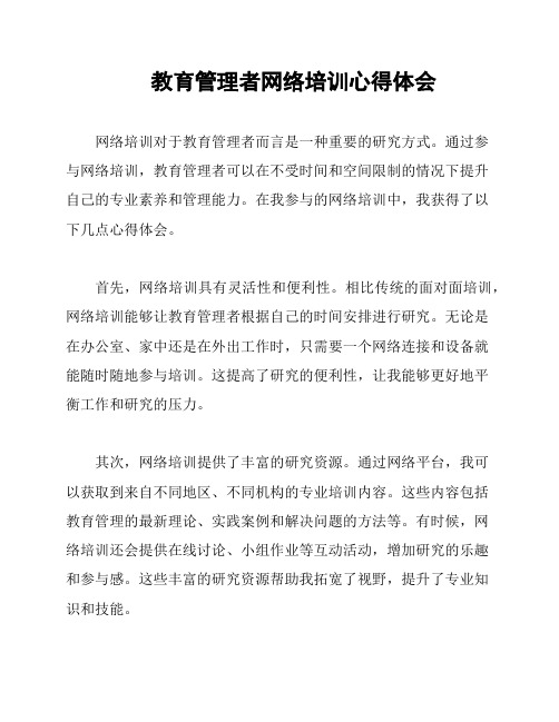 教育管理者网络培训心得体会