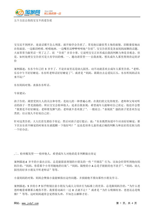 五个方法让你的宝宝不再爱告状.docx