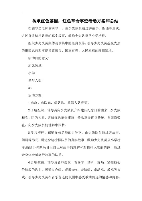 小学传承红色基因,红色革命事迹活动方案和总结.docx