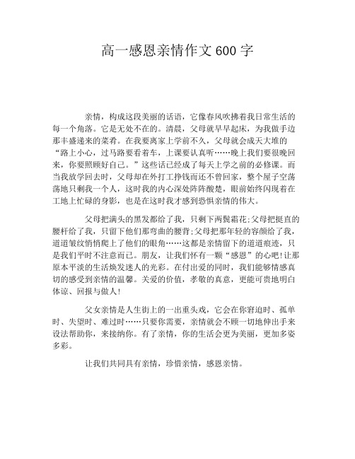 高一感恩亲情作文600字