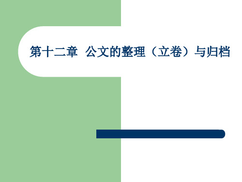 第十二章 公文的整理(立卷)与归档PPT课件