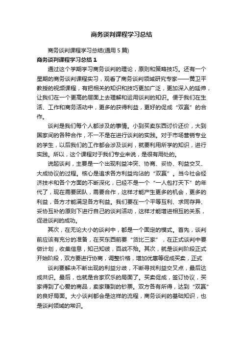 商务谈判课程学习总结（通用5篇）