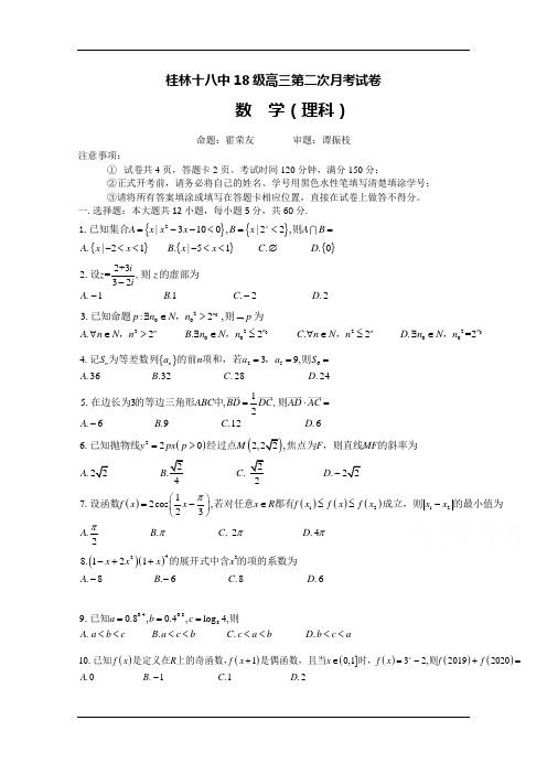 广西桂林十八中2021届高三上学期第二次月考数学(理)试题 Word版含答案