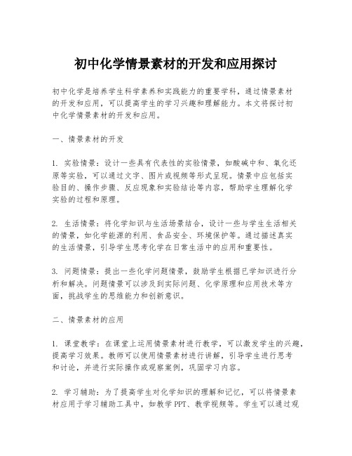 初中化学情景素材的开发和应用探讨