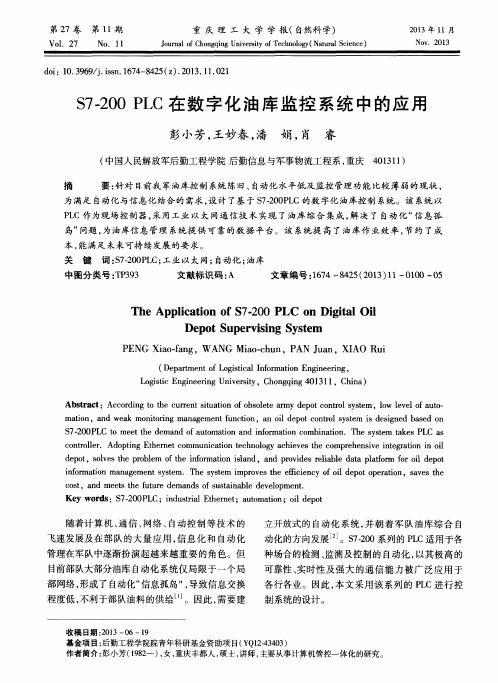 S7—200PLC在数字化油库监控系统中的应用