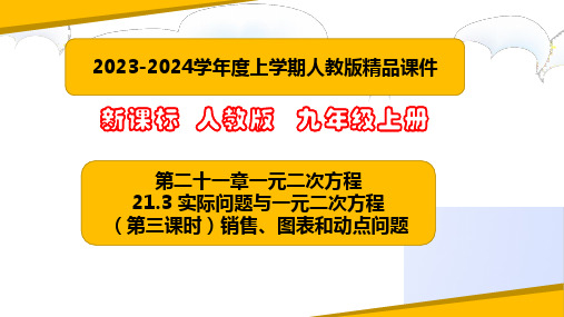 实际问题与一元二次方程(第三课时)销售、图表、动点问题(课件)-九年级数学上册(人教版)