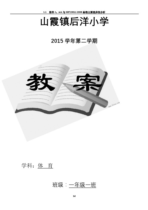 小学一年级下册体育全套的教案