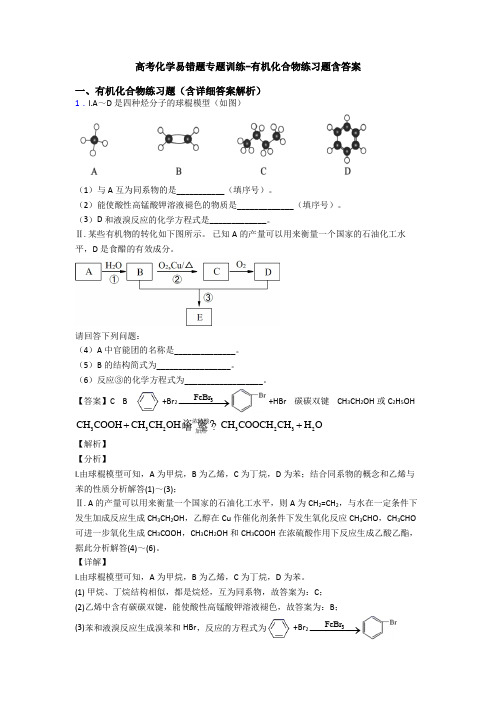 高考化学易错题专题训练-有机化合物练习题含答案