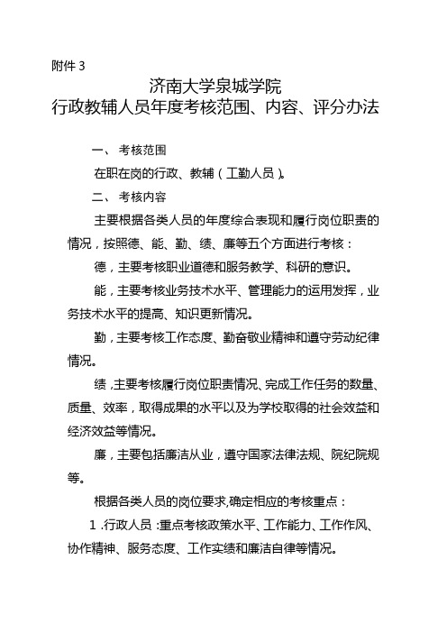 济南大学泉城学院行政教辅人员年度考核范围、内容、评分办法