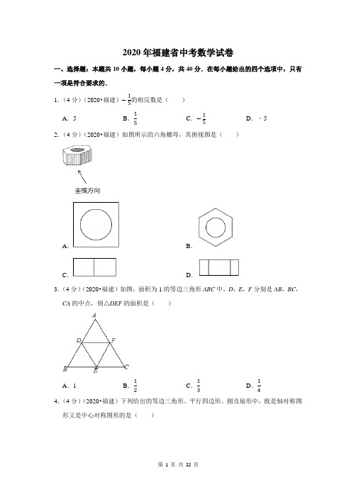 2020年福建省中考数学试卷及答案