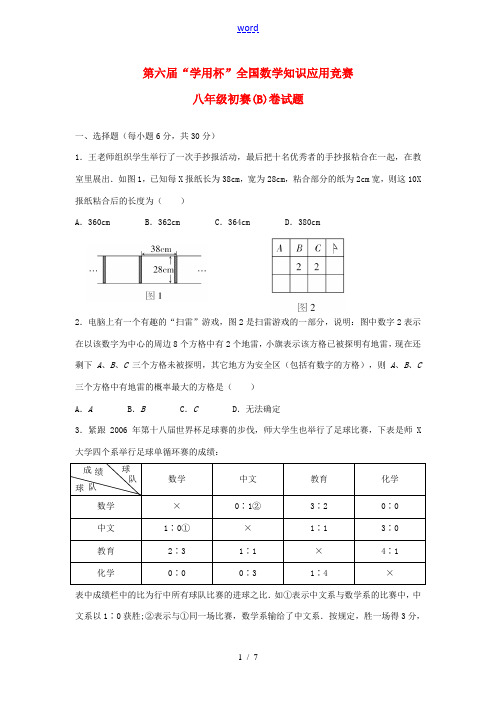 第六届“学用杯”全国知识应用竞赛八年级数学初赛试题(B) 人教新课标版