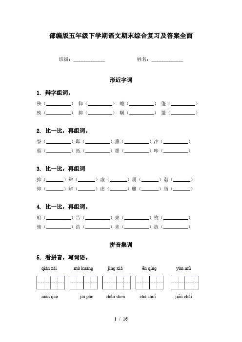 部编版五年级下学期语文期末综合复习及答案全面