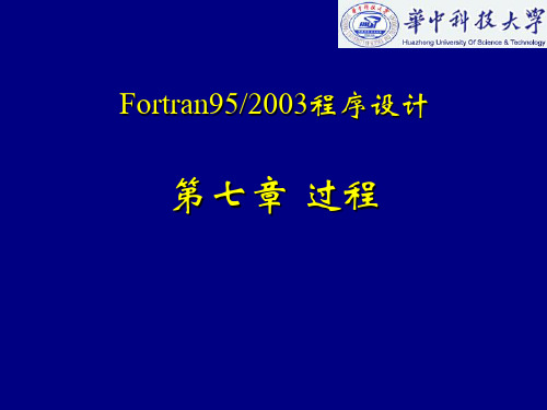 _fortran-第七章   过程