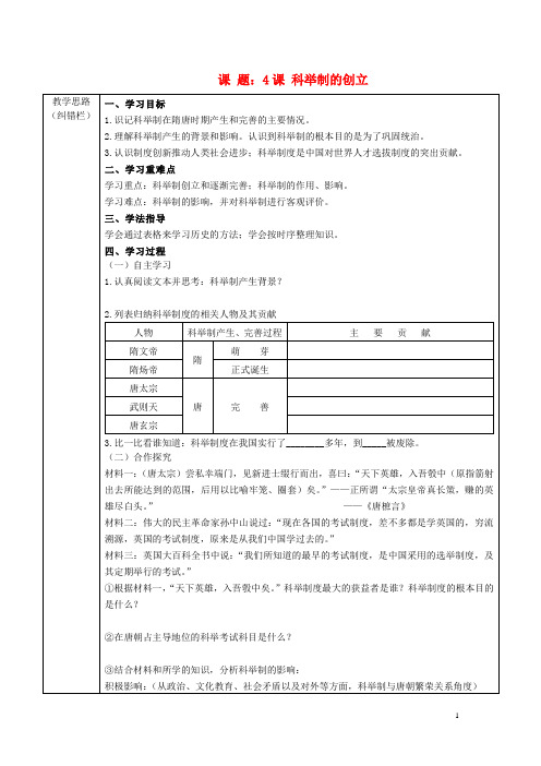 安徽省五河县“三为主”七年级历史下册 4 科举制的创立课堂导学案(无答案) 新人教版