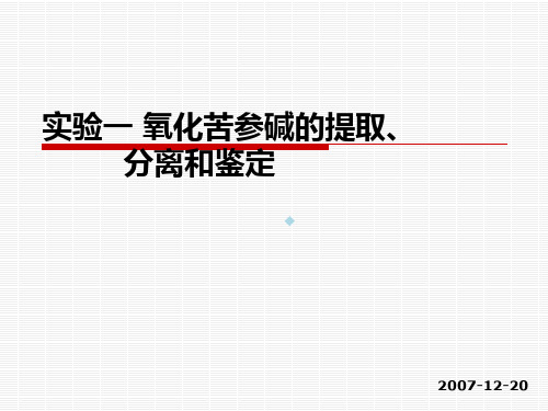 氧化苦参碱的提取分离与鉴定课件