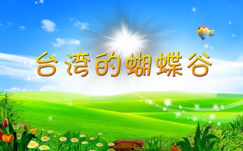 2018年春苏教版二年级下册语文19台湾的蝴蝶谷