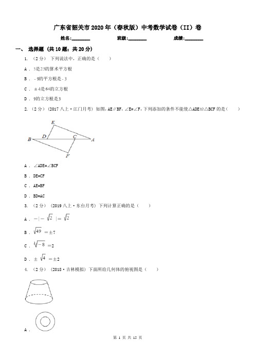 广东省韶关市2020年(春秋版)中考数学试卷(II)卷