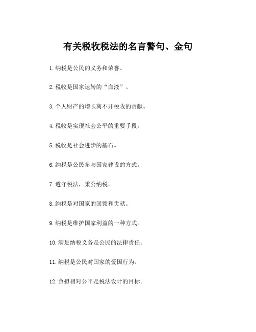 有关税收税法的名言警句、金句