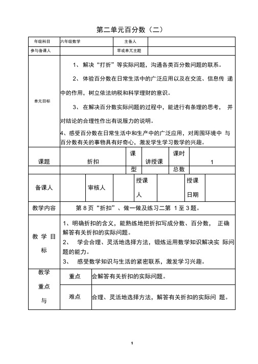 (完整版)人教版小学六年级数学下册第二单元《百分数》(二)教学设计