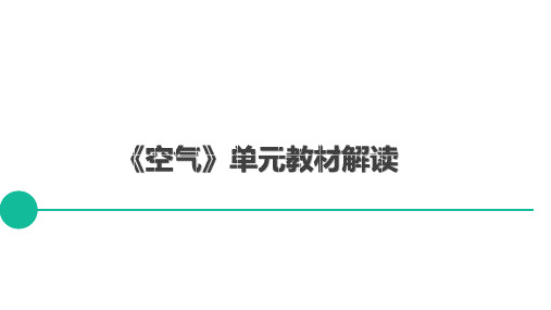 最新教科版小学科学三年级上册《空气》单元教材解读