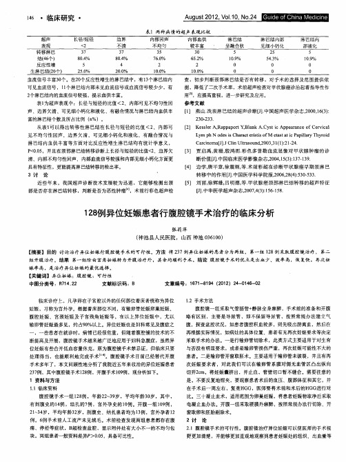 128例异位妊娠患者行腹腔镜手术治疗的临床分析