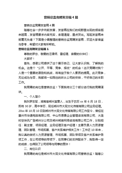 营销总监竞聘发言稿4篇