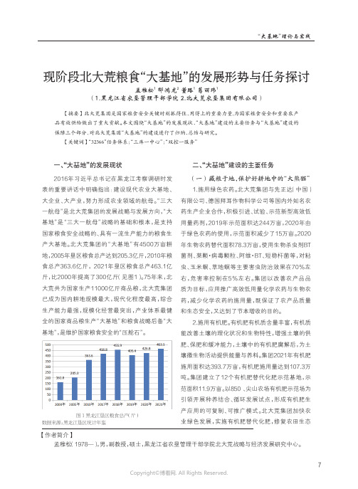 现阶段北大荒粮食“大基地”的发展形势与任务探讨