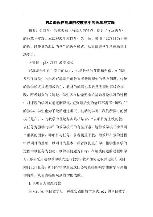 PLC课程在高职院校教学中的改革与实践