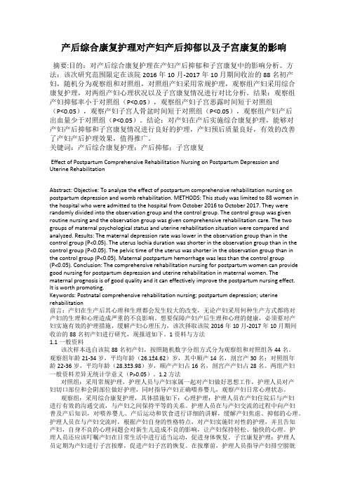 产后综合康复护理对产妇产后抑郁以及子宫康复的影响