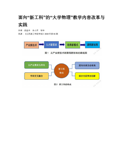 面向“新工科”的“大学物理”教学内容改革与实践