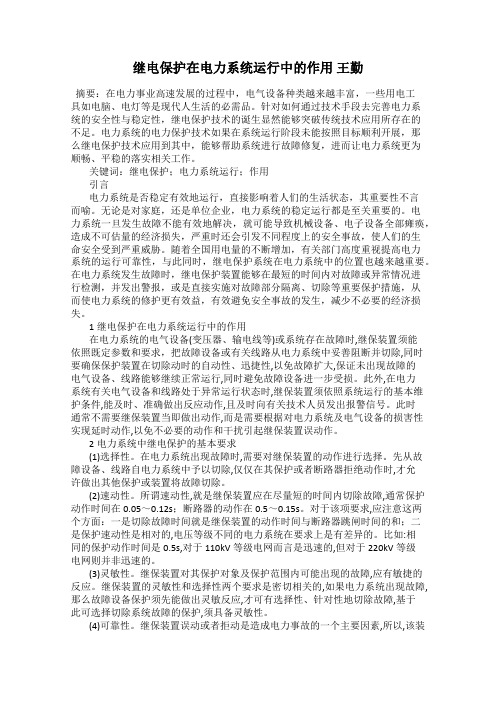继电保护在电力系统运行中的作用 王勤