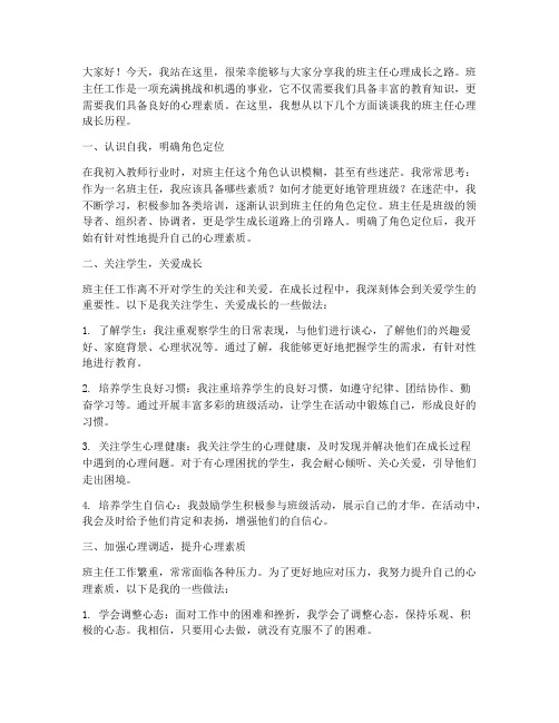 班主任心理成长发言稿