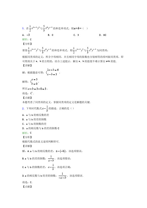 深圳市梅山中学七年级数学上册第二章《整式的加减》经典练习(课后培优)