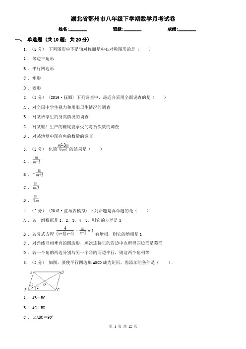 湖北省鄂州市八年级下学期数学月考试卷