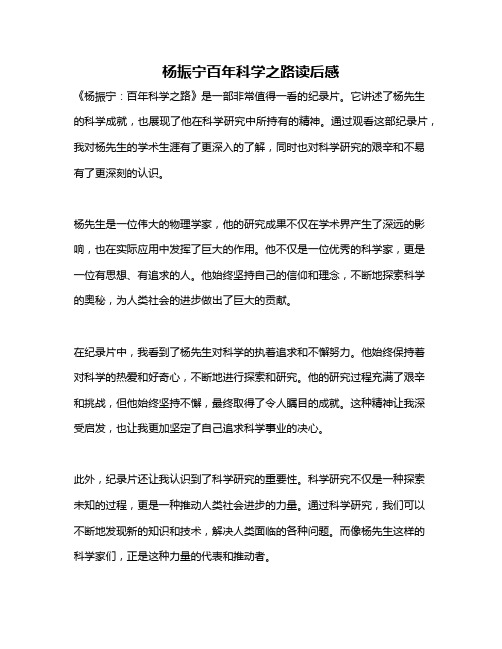 杨振宁百年科学之路读后感