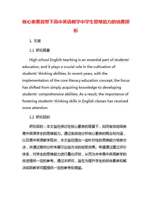 核心素养背景下高中英语教学中学生思维能力的培养探析