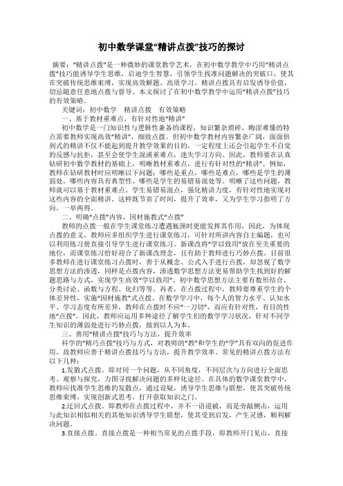 初中数学课堂“精讲点拨”技巧的探讨