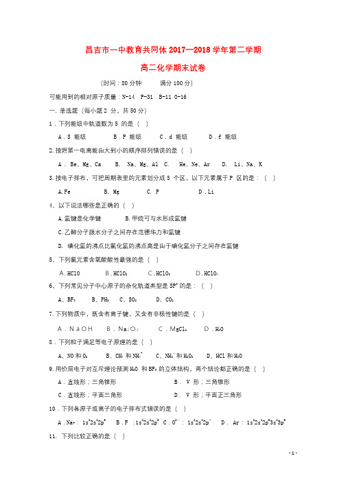 新疆昌吉市教育共同体四校2017_2018学年高二化学下学期期末联考试题2018070601158