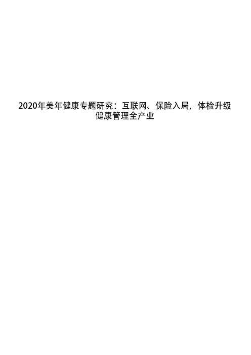 2020年美年健康专题研究：互联网、保险入局,体检升级健康管理全产业