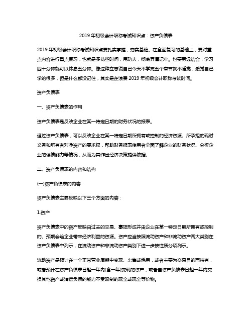 2019年初级会计职称考试知识点:资产负债表