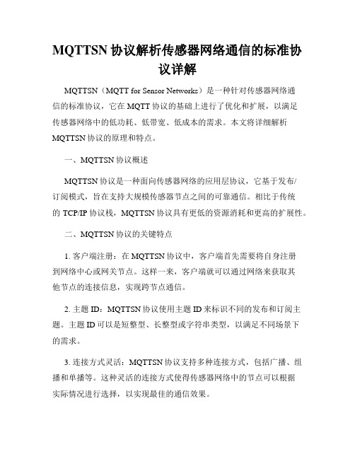 MQTTSN协议解析传感器网络通信的标准协议详解