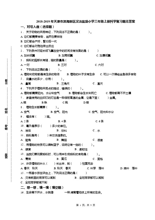 2018-2019年天津市滨海新区汉沽盐场小学三年级上册科学复习题无答案