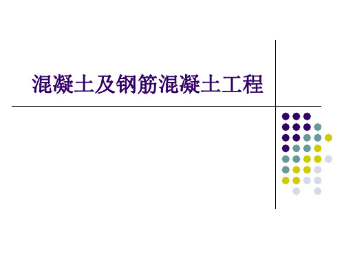 第四章混凝土及钢筋混凝土工程