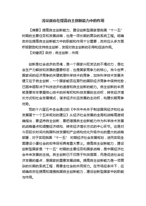 浅议政府在提高自主创新能力中的作用