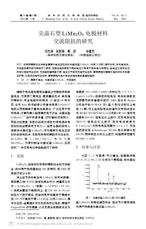 yikan 尖晶石型LiMn_2O_4电极材料交流阻抗的研究