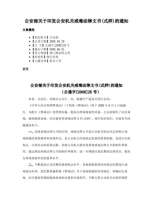 公安部关于印发公安机关戒毒法律文书(式样)的通知